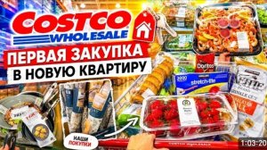 США Costco Первая закупка продуктов в новую квартиру Семейный Влог