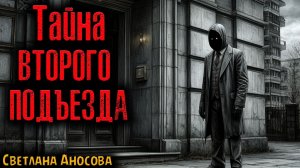 ТАЙНА ВТОРОГО ПОДЪЕЗДА | Страшные истории