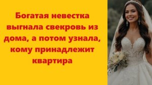 Истории из жизни | Аудио рассказы | Богатая невестка выгнала свекровь из дома, а | Жизненные истории