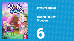 Полли Покет 5 сезон 6 серия (мультсериал, 2018)