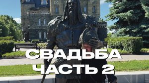 Свадьба Артема и Маши Часть 2