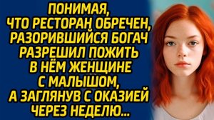 Истории из жизни | Разрешил пожить в ресторан | Аудио рассказ| Слушать истории
