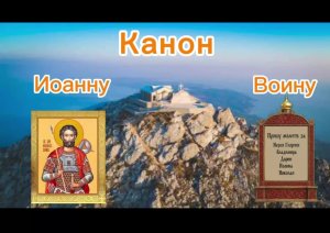 Канон Иоанну Воину