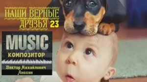МУЗЫКА «Наши верные друзья №23» ИМПРОВИЗАЦИЯ фортепиано композитор Виктор Анохин #instrumentalmusic