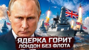 Удар по Чернобылю, ракеты Ирана и флот Британии на ремонте — всё за одни сутки