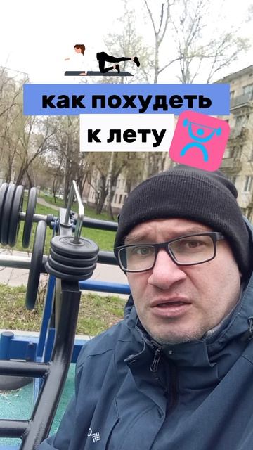 Как быстро похудеть к лету