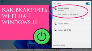 Как включить Wi-Fi на Windows 11