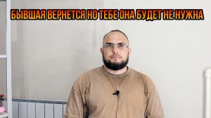 Бывшая вернется но тебе она будет не нужна