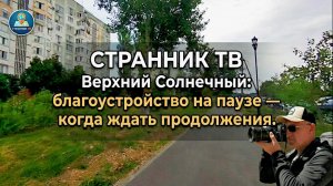 Верхгий Солнечный-благоустройство на паузе. Когда ждать продолжения