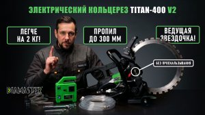 Обзор электрического бесщеточного кольцереза по бетону Diamaster TITAN-400 V2 400мм 4,0кВт