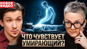Судмедэксперт о последних мыслях умирающего. Больно ли умирать? Ольга Фатеева
