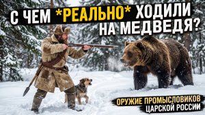 Оружие промысловиков прошлого: С чем ходили на медведя в царской России?