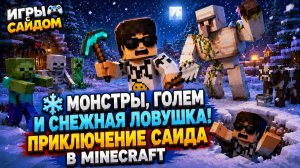 ❄️ Монстры, голем и снежная ловушка! Приключение Саида в Minecraft