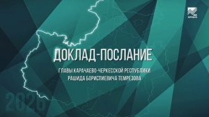 Глава КЧР Рашид Темрезов 9 июня выступит с ежегодным Докладом-Посланием Народному Собранию КЧР