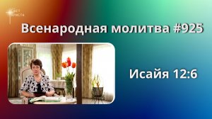 925. Всенародная молитва. 13 июня. Исаия 12:6