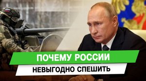 Почему России невыгодно спешить