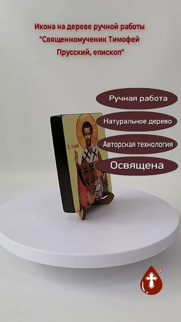 Священномученик Тимофей Прусский, епископ, 10x12x1,8 см, арт В6492