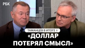 «Доллар потерял смысл»: Глазьев о торговле ЕАЭС, санкциях и инвестициях