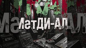 МэтДи - Ало