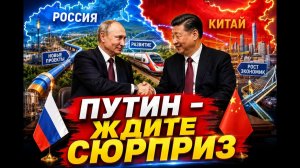 Россия - Китай Ждем крупный проект