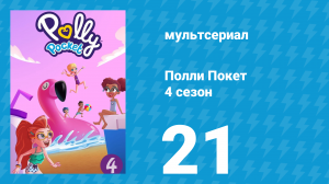 Полли Покет 4 сезон 21 серия (мультсериал, 2018)