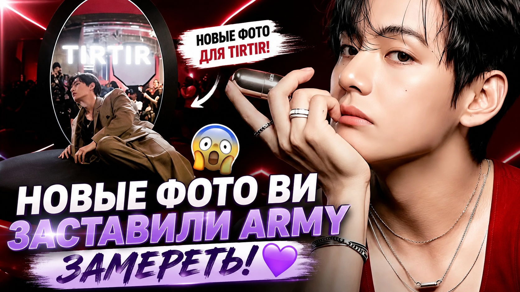 😱💜 Новые фото Ви для "TIRTIR" взорвали сеть! смотреть онлайн