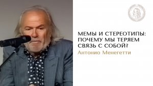 Мемы и стереотипы: почему мы теряем связь с собой? Антонио Менегетти