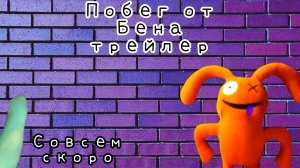 Побег от Бена тизер трейлер!!!! официальный спойлер к игре которая выйдет совсем скоро 🔜🔜🔜🔜🔜🔜?