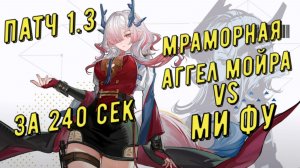 Мраморная Аггел Мойра vs Ми Фу (Mi Fu), 02.29 сек, отделка медали за 240 секунд в Arknights Endfield