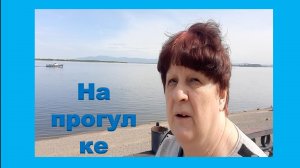 На прогулке.