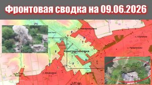 Сводка СВО сегодня, 9 июня 2026 года — Карта боевых действий на Украине сейчас