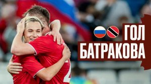 ГОЛ АЛЕКСЕЯ БАТРАКОВА | РОССИЯ – ТРИНИДАД И ТОБАГО | BEVEEV’S GOAL | RUSSIA – TRINIDAD AND TOBAGO