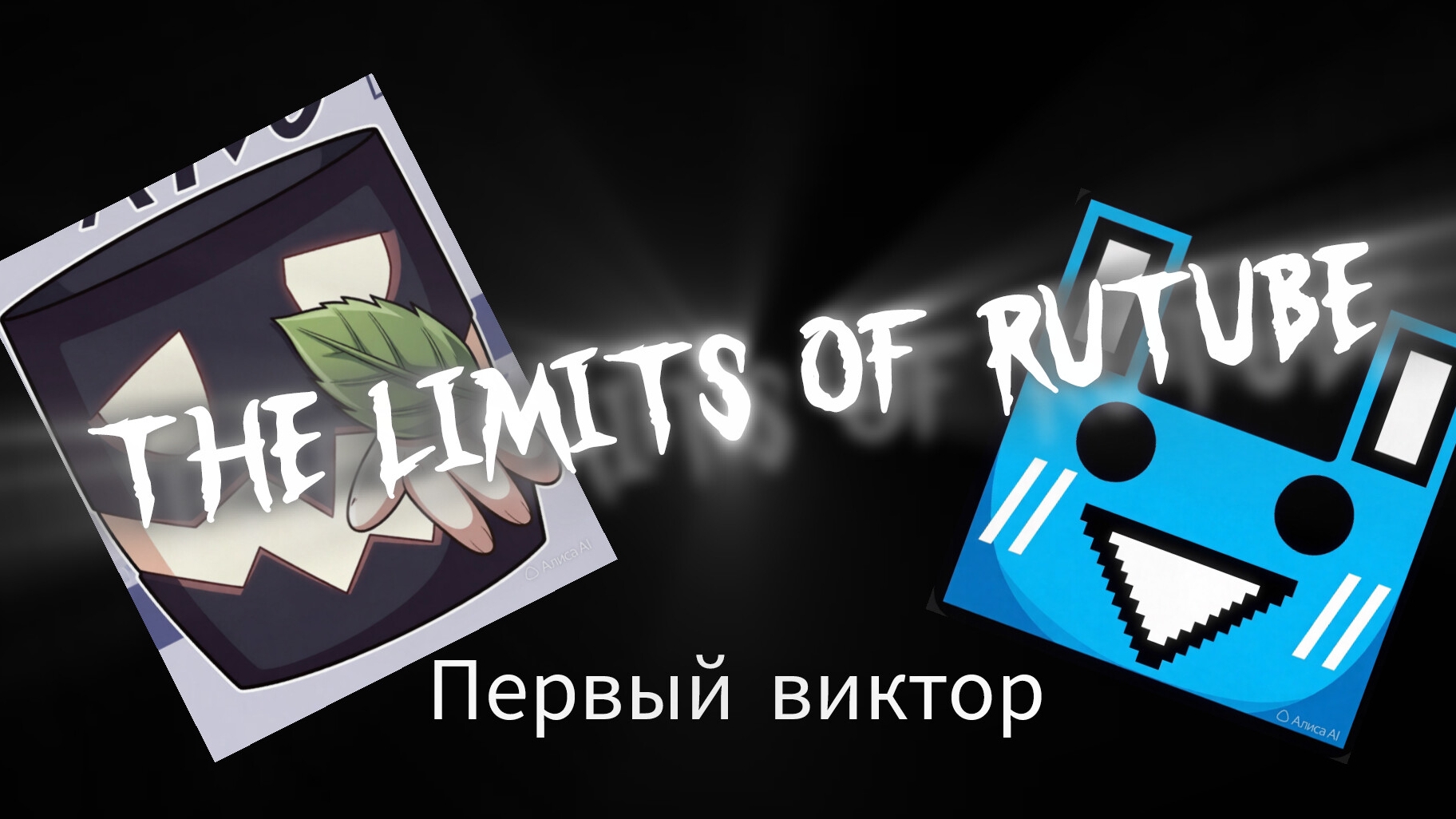 Я прошел The limits of rutube вторым в мире(2 victor) смотреть онлайн