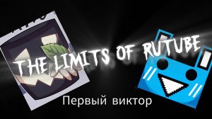Я прошел The limits of rutube вторым в мире(2 victor)