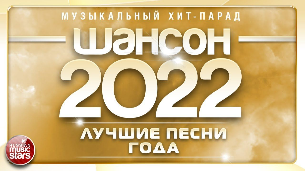 ШАНСОН ГОДА 2022 ✮ ЕЖЕГОДНЫЙ МУЗЫКАЛЬНЫЙ ХИТ-ПАРАД ✮ САМЫЕ ЛУЧШИЕ ПЕСНИ ✮ CHANSON OF THE YEAR 2022 смотреть онлайн