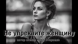 Не упрекайте женщину