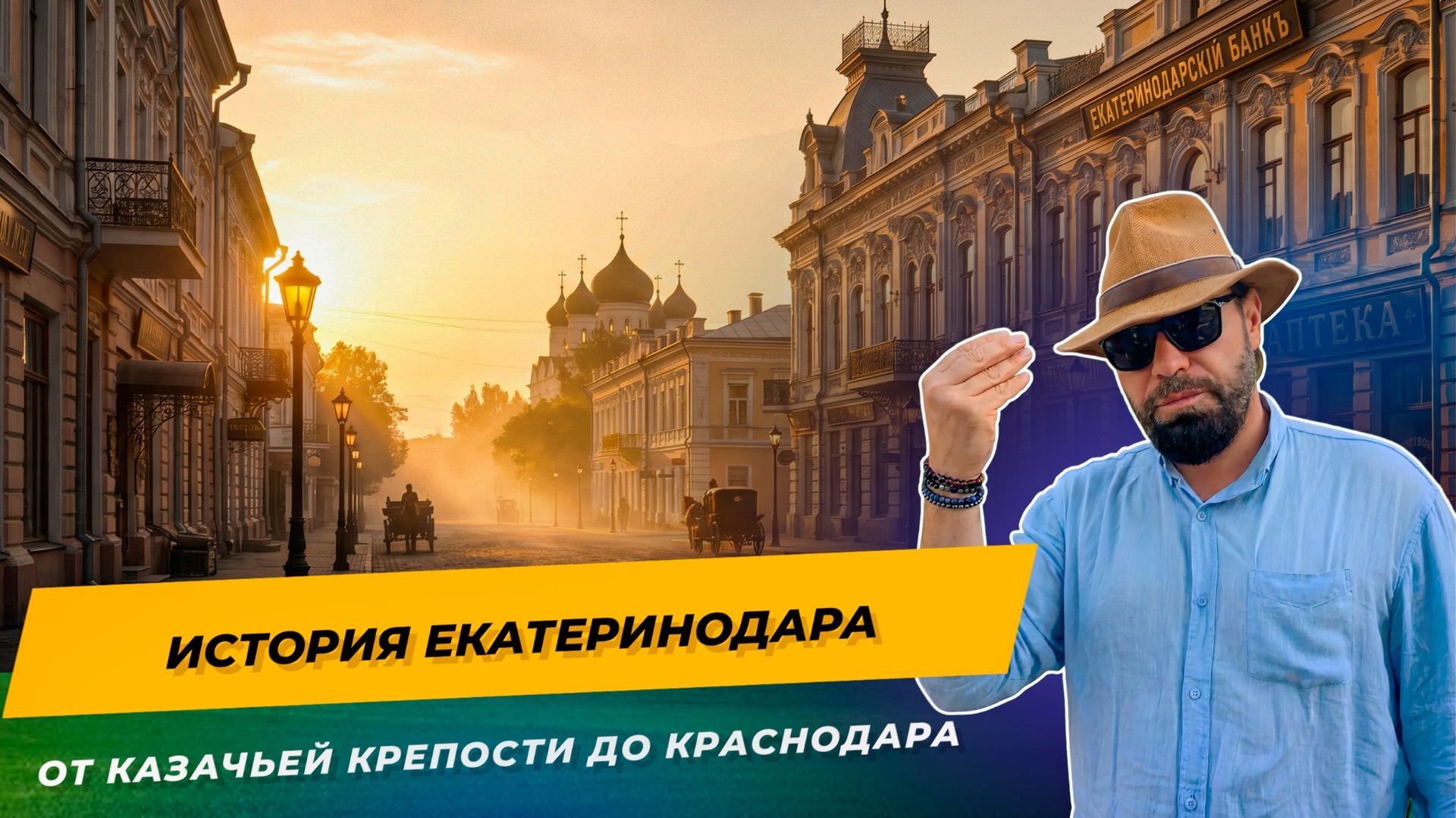История Екатеринодара: от казачьей крепости до современного Краснодара | Увлекательная экскурсия»