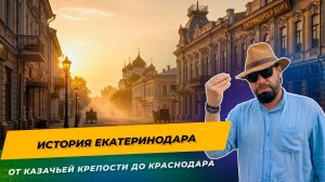 История Екатеринодара: от казачьей крепости до современного Краснодара | Увлекательная экскурсия»