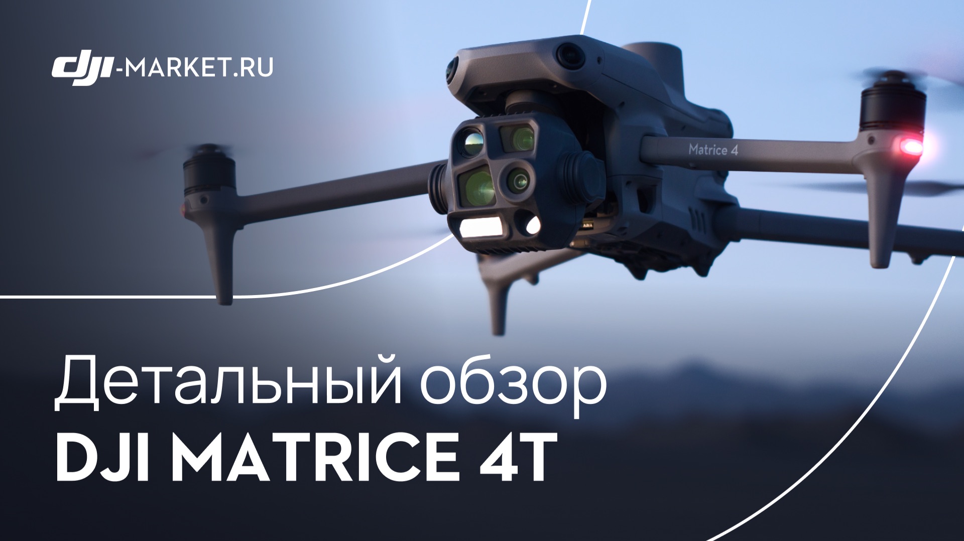Обзор, тест и сравнение DJI Matrice 4T с Matrice 4E | На что способен топовый мультисенсорный дрон? смотреть онлайн