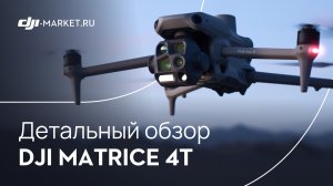 Обзор, тест и сравнение DJI Matrice 4T с Matrice 4E | На что способен топовый мультисенсорный дрон?