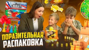 ПОРАЗИТЕЛЬНАЯ РАСПАКОВКА | Бешеная семейка в рубрике «Детские делишки»