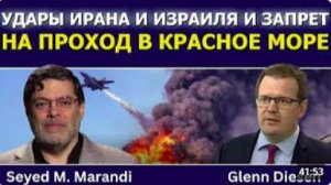 Сейед М. Маранди_ удары Ирана и Израиля, унижение Трампа и ограничения Йемена