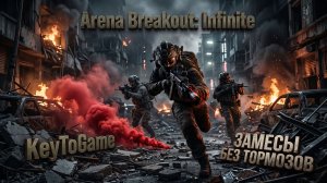 ЗАХОДИМ И ВАЛИМ 💀 Arena Breakout: Infinite