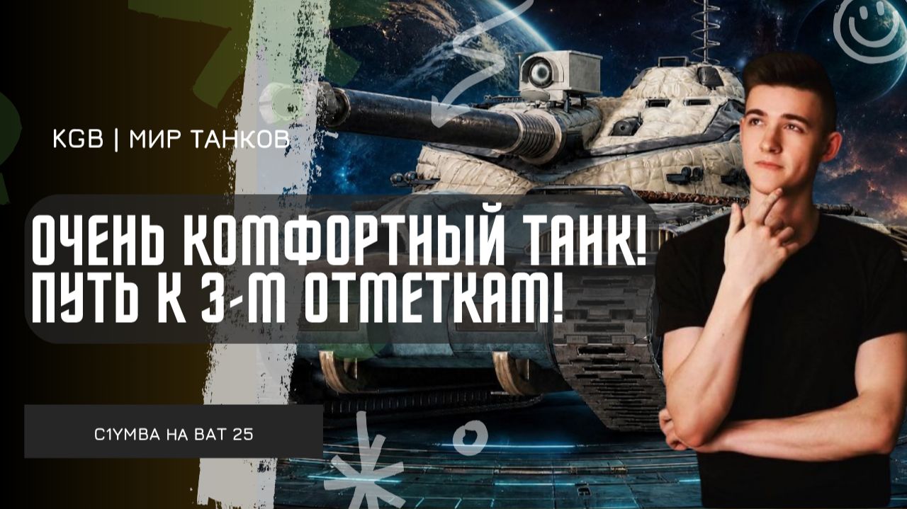 C1yMba ● КОМФОРТНЫЙ ТАНК! ПУТЬ К 3 ОТМЕТКАМ НА БАТЕ! смотреть онлайн