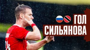 ГОЛ АЛЕКСАНДРА СИЛЬЯНОВА | РОССИЯ – ТРИНИДАД И ТОБАГО | SILYANOV’S GOAL