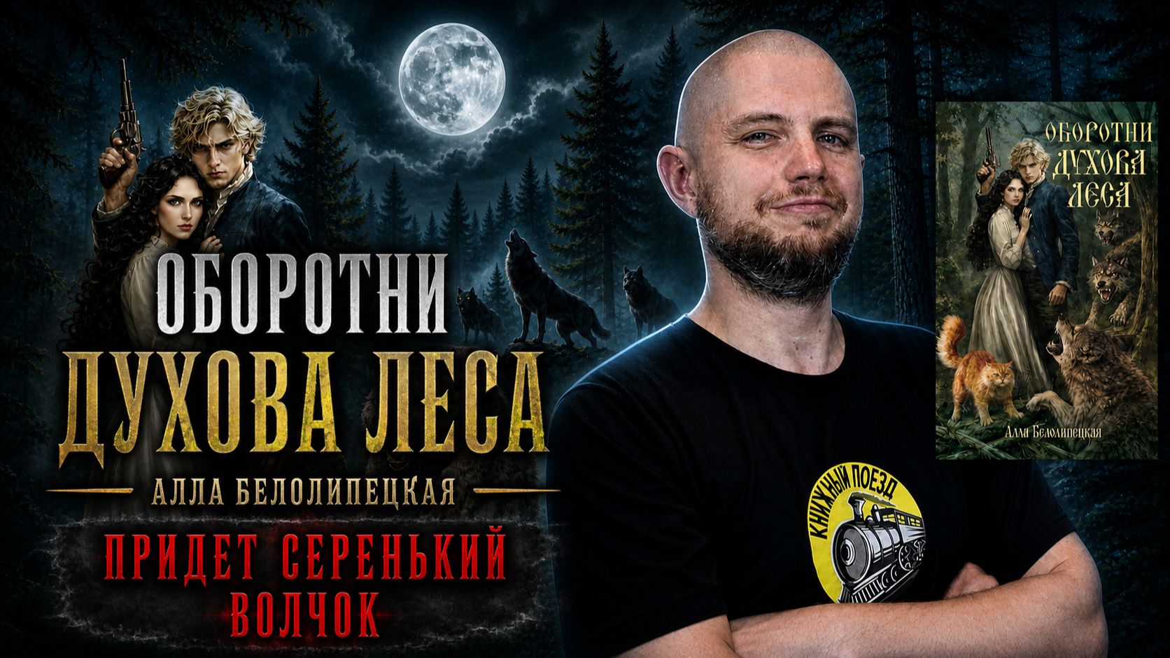 🐺🌲 ОБОРОТНИ ДУХОВА ЛЕСА || Обзор книги Аллы Белолипецкой || Спидран по прочитанному смотреть онлайн