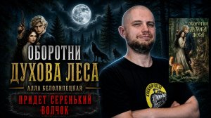🐺🌲 ОБОРОТНИ ДУХОВА ЛЕСА || Обзор книги Аллы Белолипецкой || Спидран по прочитанному