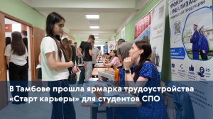 В Тамбове прошла ярмарка трудоустройства «Старт карьеры» для студентов СПО