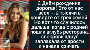 Истории из жизни| С Днём рождения, дорогая! А это подарок от нас |Аудио рассказы|Жизненные истории