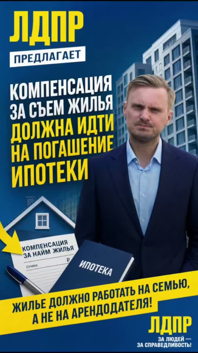 КОМПЕНСАЦИЯ ЗА СЪЕМ ЖИЛЬЯ ДОЛЖНА ИДТИ НА ПОГАШЕНИЕ ИПОТЕКИ   #лдпр #котов #ипотека